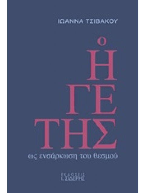 Ο ΗΓΕΤΗΣ ΩΣ ΕΝΣΑΡΚΩΣΗ ΤΟΥ ΘΕΣΜΟΥ