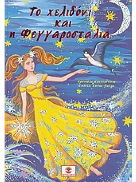 ΤΟ ΧΕΛΙΔΟΝΙ ΚΑΙ Η ΦΕΓΓΑΡΟΣΤΑΛΙΑ