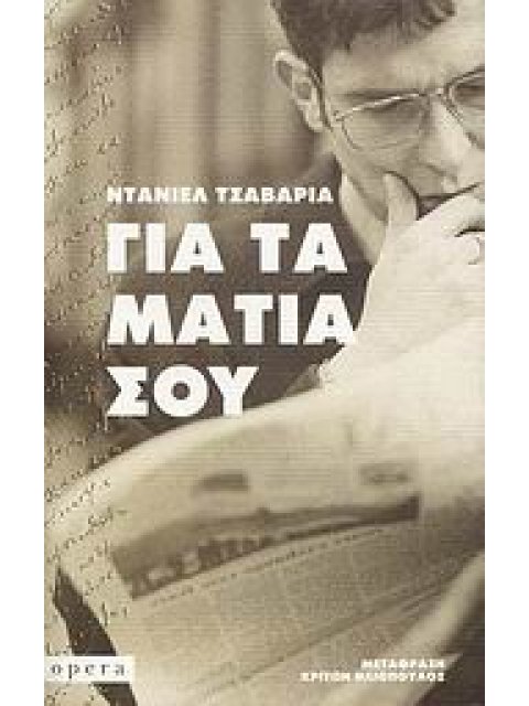ΓΙΑ ΤΑ ΜΑΤΙΑ ΣΟΥ