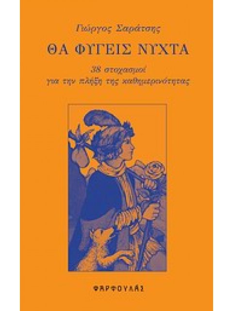 ΘΑ ΦΥΓΕΙΣ ΝΥΧΤΑ 38 ΣΤΟΧΑΣΜΟΙ ΓΙΑ ΤΗΝ ΠΛΗΞΗ ΤΗΣ ΚΑΘΗΜΕΡΙΝΟΤΗΤΑΣ