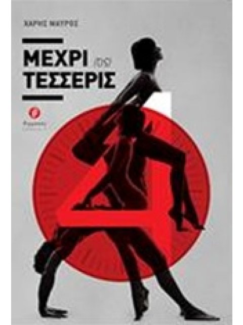 ΜΕΧΡΙ {ΤΙΣ} ΤΕΣΣΕΡΙΣ