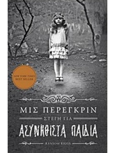 ΜΙΣ ΠΕΡΕΓΚΡΙΝ (ΣΤΕΓΗ ΓΙΑ ΑΣΥΝΗΘΙΣΤΑ ΠΑΙΔΙΑ)