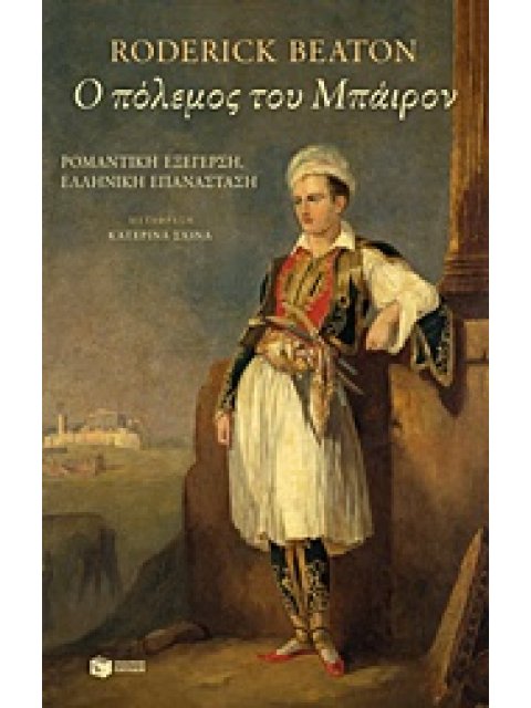 Ο ΠΟΛΕΜΟΣ ΤΟΥ ΜΠΑΙΡΟΝ