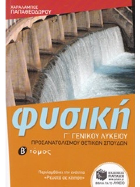 ΦΥΣΙΚΗ Γ' ΛΥΚΕΙΟΥ ΘΕΤΙΚΩΝ ΣΠΟΥΔΩΝ Β' ΤΟΜΟΣ (ΧΑΡΑΛΑΜΠΟΣ ΠΑΠΑΘΕΟΔΩΡΟΥ)