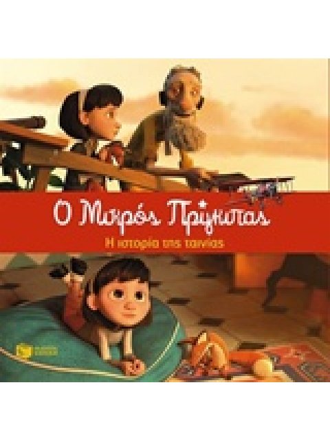 Ο ΜΙΚΡΟΣ ΠΡΙΓΚΗΠΑΣ Η ΙΣΤΟΡΙΑ ΤΗΣ ΤΑΙΝΙΑΣ