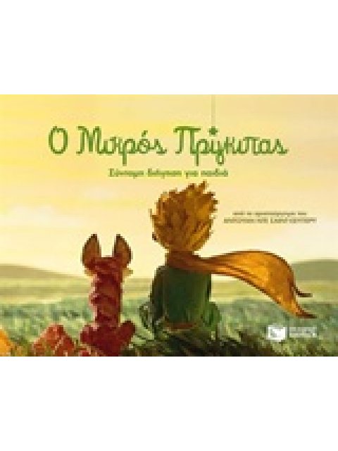 Ο ΜΙΚΡΟΣ ΠΡΙΓΚΙΠΑΣ ΣΥΝΤΟΜΗ ΔΙΗΓΗΣΗ