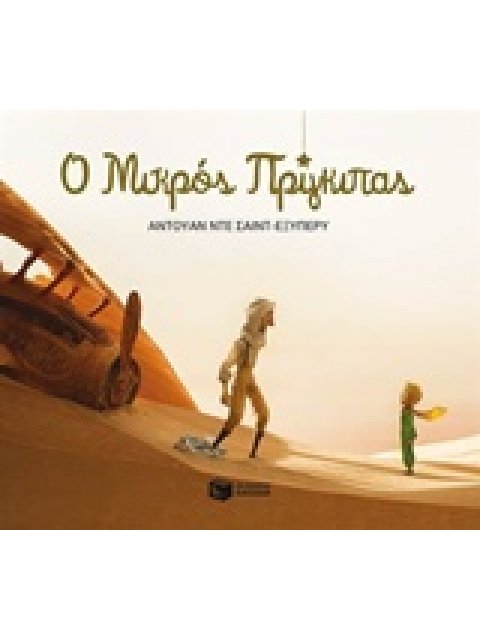 Ο ΜΙΚΡΟΣ ΠΡΙΓΚΗΠΑΣ ΜΕ ΕΙΚΟΝΟΓΡΑΦΗΣΗ ΝΕΟ