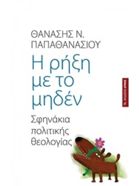 Η ΡΗΞΗ ΜΕ ΤΟ ΜΗΔΕΝ