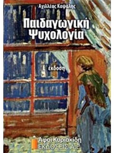 ΠΑΙΔΑΓΩΓΙΚΗ ΨΥΧΟΛΟΓΙΑ
