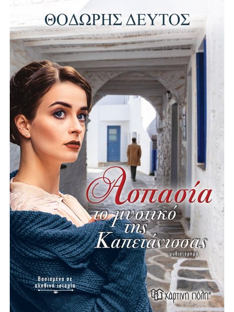 ΑΣΠΑΣΙΑ ΤΟ ΜΥΣΤΙΚΟ ΤΗΣ ΚΑΠΕΤΑΝΙΣΣΑΣ