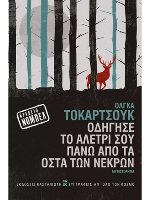 ΟΔΗΓΗΣΕ ΤΟ ΑΛΕΤΡΙ ΣΟΥ ΠΑΝΩ ΑΠΟ ΤΑ ΟΣΤΑ ΤΩΝ ΝΕΚΡΩΝ ( ΣΚΛΗΡΟ ΕΞΩΦΥΛΛΟ) ΝΟΜΠΕΛ ΛΟΓΟΤΕΧΝΙΑΣ 2018