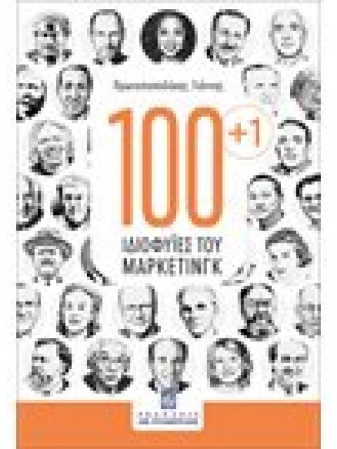 100+1 ΙΔΙΟΦΥΙΕΣ ΤΟΥ ΜΑΡΚΕΤΙΝΓΚ