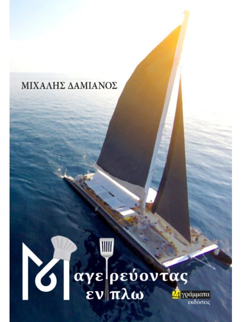 ΜΑΓΕΙΡΕΥΟΝΤΑΣ ΕΝ ΠΛΩ