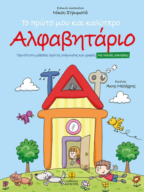 ΤΟ ΠΡΩΤΟ ΜΟΥ ΚΑΙ ΚΑΛΥΤΕΡΟ ΑΛΦΑΒΗΤΑΡΙΟ ΠΡΩΤΟΤΥΠΗ ΜΕΘΟΔΟΣ ΠΡΩΤΗΣ ΑΝΑΓΝΩΣΗΣ ΚΑΙ ΓΡΑΦΗΣ. ΜΕ ΠΟΛΛΕΣ ΑΣΚΗΣ