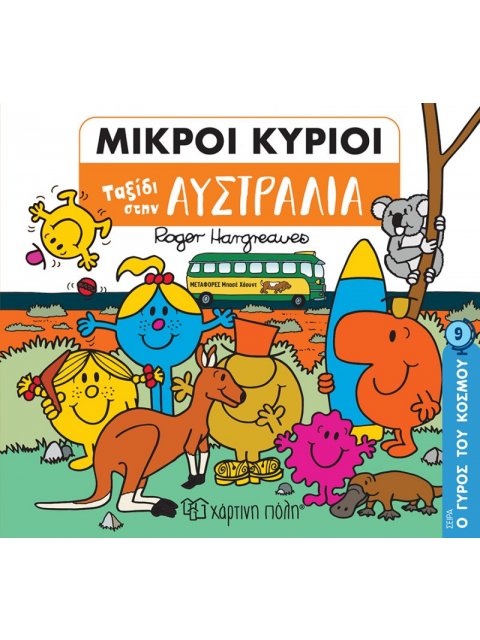 ΜΙΚΡΟΙ ΚΥΡΙΟΙ: ΤΑΞΙΔΙ ΣΤΗΝ ΑΥΣΤΡΑΛΙΑ