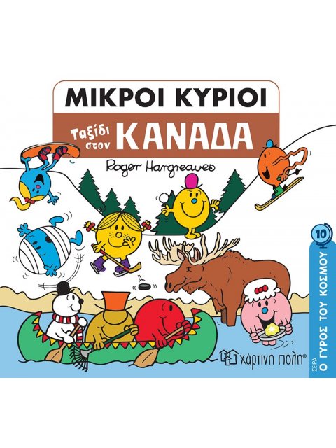 ΜΙΚΡΟΙ ΚΥΡΙΟΙ: ΤΑΞΙΔΙ ΣΤΟΝ ΚΑΝΑΔΑ