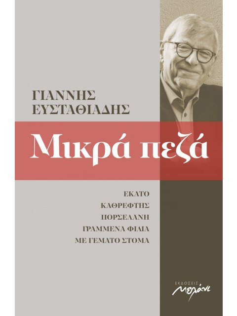 ΜΙΚΡΑ ΠΕΖΑ 2002-2013