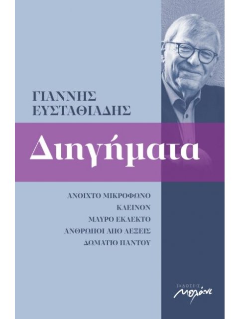 ΔΙΗΓΗΜΑΤΑ 1993-2020