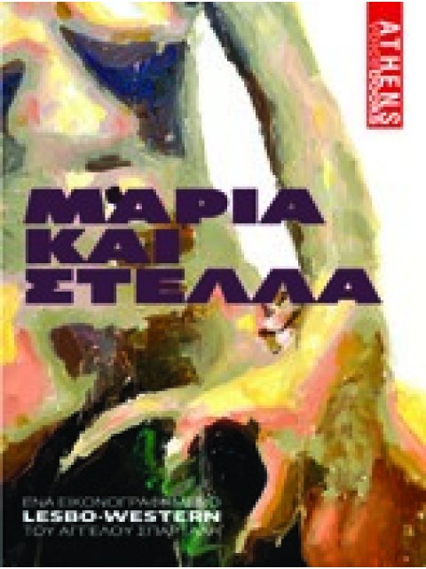 ΜΑΡΙΑ ΚΑΙ ΣΤΕΛΛΑ -ΕΝΑ ΕΙΚΟΝΟΓΡΑΦΗΜΕΝΟ LESBO-WESTERN
