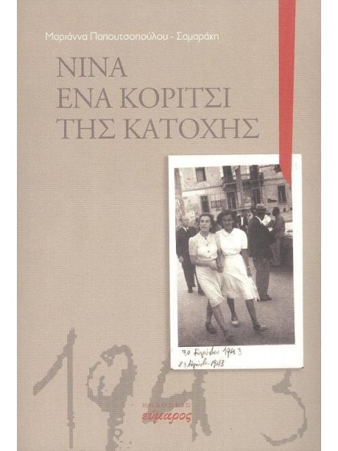 ΝΙΝΑ ΕΝΑ ΚΟΡΙΤΣΙ ΤΗΣ ΚΑΤΟΧΗΣ