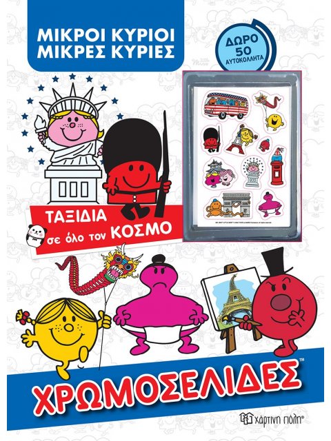 ΧΡΩΜΟΣΕΙΔΕΣ ΜΙΚΡΟΙ ΚΥΡΙΟΙ - ΜΙΚΡΕΣ ΚΥΡΙΕΣ: ΤΑΞΙΔΙΑ ΣΕ ΟΛΟ ΤΟΝ ΚΟΣΜΟ