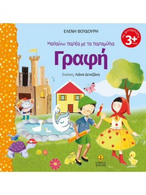 ΜΑΘΑΙΝΩ ΠΑΡΕΑ ΜΕ ΤΑ ΠΑΡΑΜΥΘΙΑ: ΓΡΑΦΗ