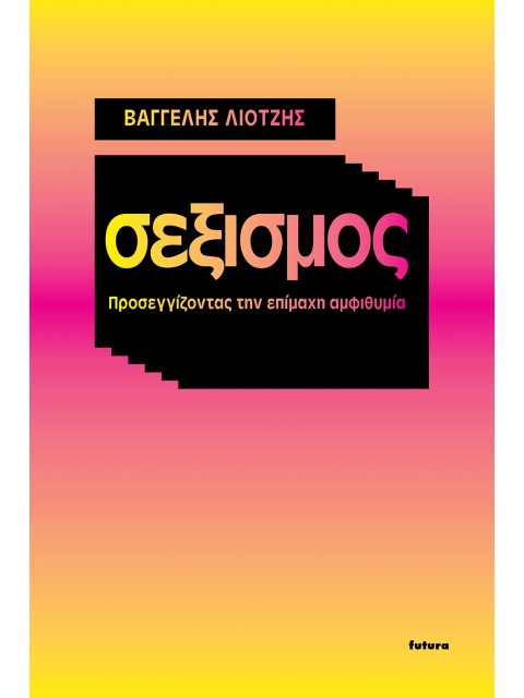 ΣΕΞΙΣΜΟΣ ΠΡΟΣΕΓΓΙΖΟΝΤΑΣ ΤΗΝ ΕΠΙΜΑΧΗ ΑΜΦΙΘΥΜΙΑ
