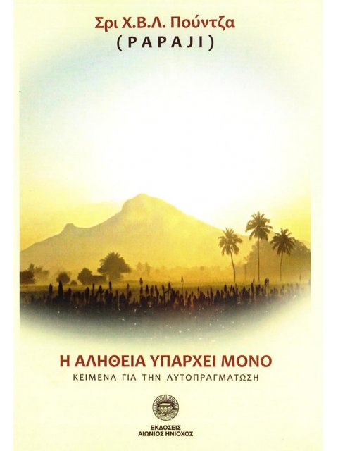 Η ΑΛΗΘΕΙΑ ΥΠΑΡΧΕΙ ΜΟΝΟ ΚΕΙΜΕΝΑ ΓΙΑ ΤΗΝ ΑΥΤΟΠΡΑΓΜΑΤΩΣΗ