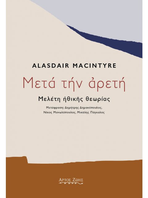ΜΕΤΑ ΤΗΝ ΑΡΕΤΗ ΜΕΛΕΤΗ ΗΘΙΚΗΣ ΘΕΩΡΙΑΣ