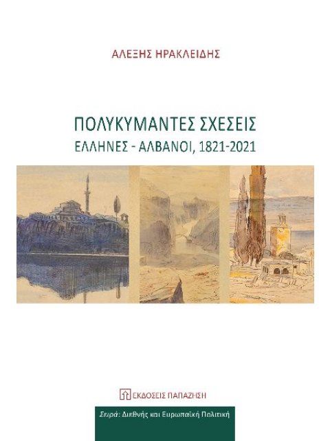 ΠΟΛΥΚΥΜΑΝΤΕΣ ΣΧΕΣΕΙΣ ΕΛΛΗΝΕΣ-ΑΛΒΑΝΟΙ, 1821-2021