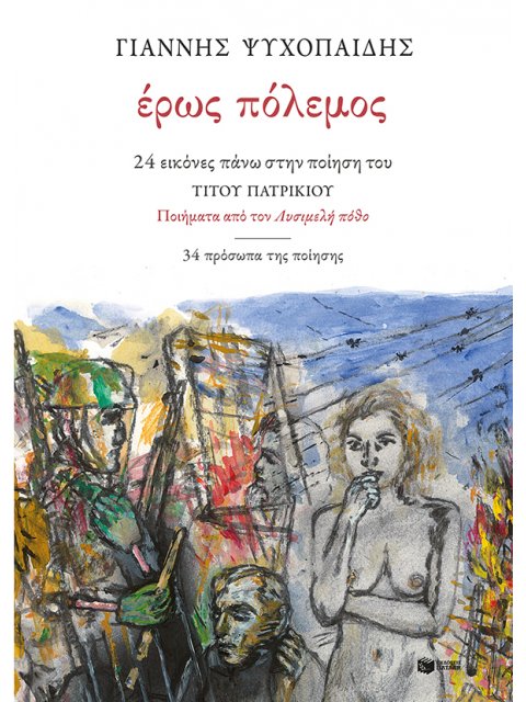 ΕΡΩΣ ΠΟΛΕΜΟΣ: 24 ΕΙΚΟΝΕΣ ΠΑΝΩ ΣΤΗΝ ΠΟΙΗΣΗ ΤΟΥ ΤΙΤΟΥ ΠΑΤΡΙΚΙΟΥ