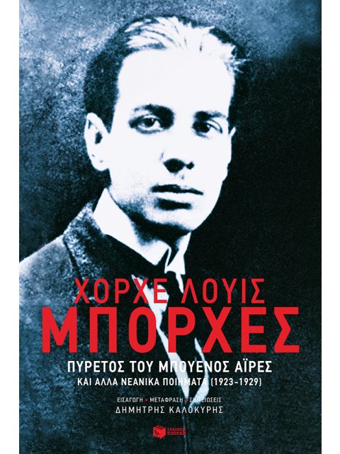 ΠΥΡΕΤΟΣ ΤΟΥ ΜΠΟΥΕΝΟΣ ΑΙΡΕΣ ΚΑΙ ΑΛΛΑ ΝΕΑΝΙΚΑ ΠΟΙΗΜΑΤΑ (1923-1929)