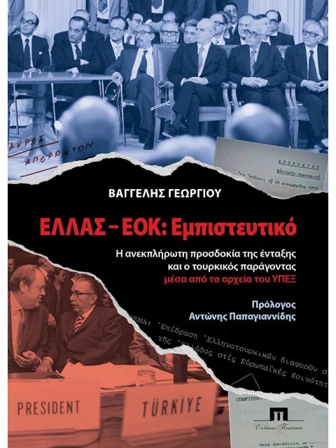 ΕΛΛΑΣ – ΕΟΚ: ΕΜΠΙΣΤΕΥΤΙΚΟ - Η ΑΝΕΚΠΛΗΡΩΤΗ ΠΡΟΣΔΟΚΙΑ ΤΗΣ ΕΝΤΑΞΗΣ ΚΑΙ Ο ΤΟΥΡΚΙΚΟΣ ΠΑΡΑΓΟΝΤΑΣ ΜΕΣΑ ΑΠΟ 