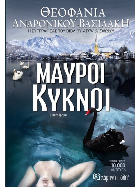 ΜΑΥΡΟΙ ΚΥΚΝΟΙ