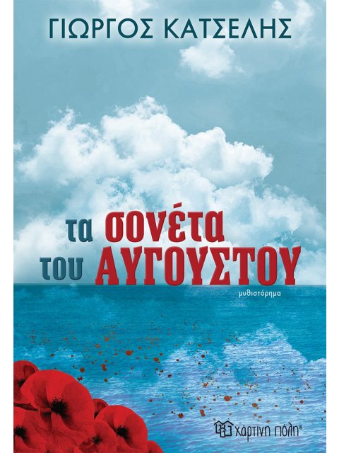 ΤΑ ΣΟΝΕΤΑ ΤΟΥ ΑΥΓΟΥΣΤΟΥ