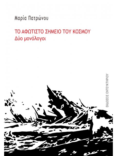 ΤΟ ΑΦΩΤΙΣΤΟ ΣΗΜΕΙΟ ΤΟΥ ΚΟΣΜΟΥ ΔΥΟ ΜΟΝΟΛΟΓΟΙ