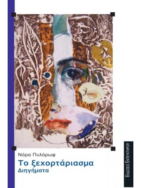 ΤΟ ΞΕΧΟΡΤΑΡΙΑΣΜΑ