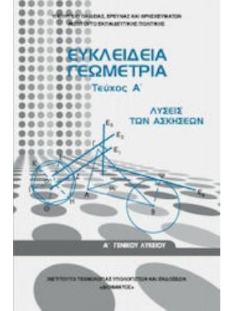 ΕΥΚΛΕΙΔΕΙΑ ΓΕΩΜΕΤΡΙΑ Α' ΓΕΝΙΚΟΥ ΛΥΚΕΙΟΥ ΤΕΥΧΟΣ Α' ΛΥΣΕΙΣ 2022