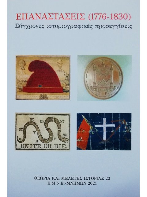 ΕΠΑΝΑΣΤΑΣΕΙΣ (1776-1830)