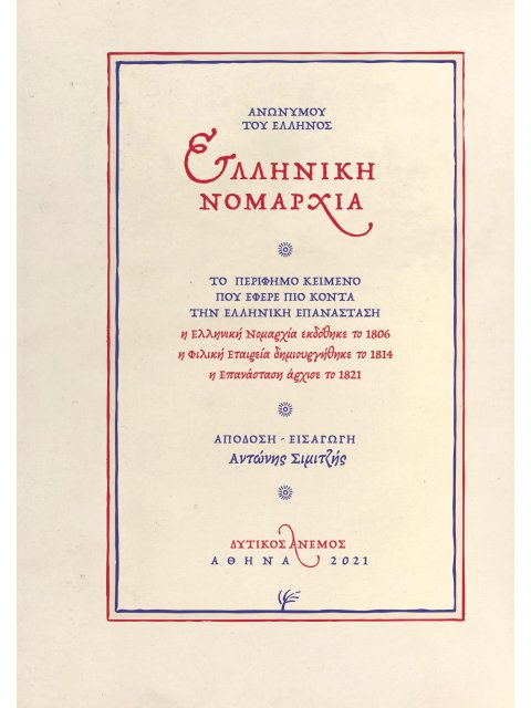 ΕΛΛΗΝΙΚΗ ΝΟΜΑΡΧΙΑ ΤΟ ΠΕΡΙΦΗΜΟ ΚΕΙΜΕΝΟ ΠΟΥ ΕΦΕΡΕ ΠΙΟ ΚΟΝΤΑ ΤΗΝ ΕΛΛΗΝΙΚΗ ΕΠΑΝΑΣΤΑΣΗ