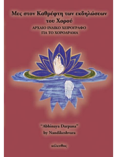 ΜΕΣ ΣΤΟΝ ΚΑΘΡΕΦΤΗ ΤΩΝ ΕΚΔΗΛΩΣΕΩΝ ΤΟΥ ΧΟΡΟΥ