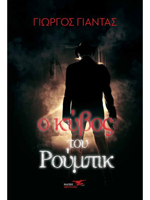 Ο ΚΥΒΟΣ ΤΟΥ ΡΟΥΜΠΙΚ