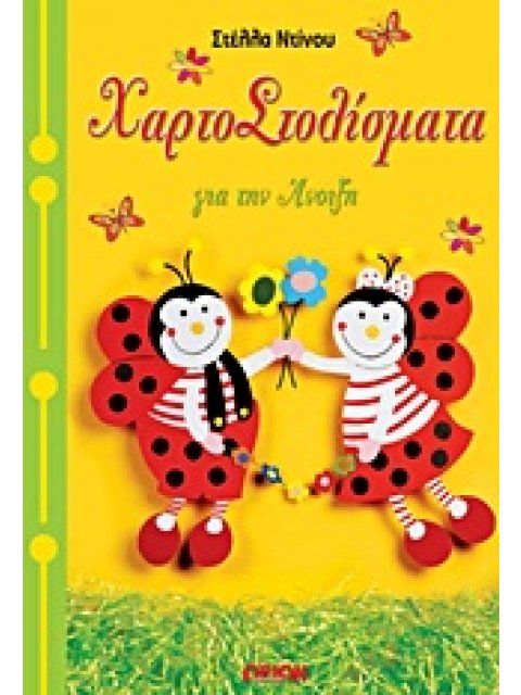 ΧΑΡΤΟΣΤΟΛΙΣΜΑΤΑ ΧΑΡΤΟΣΤΟΛΙΣΜΑΤΑ ΓΙΑ ΤΗΝ ΑΝΟΙΞΗ ΠΑΤΡΟΝ