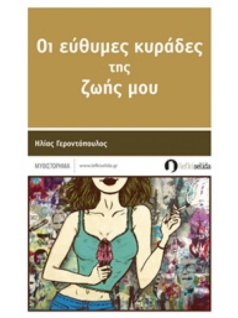 ΕΥΘΥΜΕΣ ΚΥΡΑΔΕΣ ΤΗΣ ΖΩΗΣ ΜΟΥ