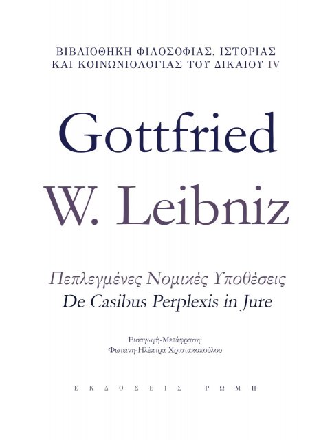 ΠΕΠΛΕΓΜΕΝΕΣ ΝΟΜΙΚΕΣ ΥΠΟΘΕΣΕΙΣ