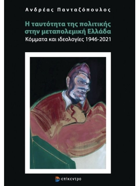 Η ΤΑΥΤΟΤΗΤΑ ΤΗΣ ΠΟΛΙΤΙΚΗΣ ΣΤΗΝ ΜΕΤΑΠΟΛΕΜΙΚΗ ΕΛΛΑΔΑ ΚΟΜΜΑΤΑ ΚΑΙ ΙΔΕΟΛΟΓΙΕΣ 1946-2021