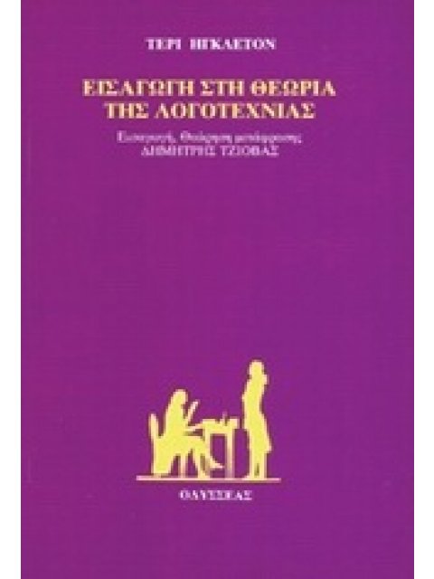 ΕΙΣΑΓΩΓΗ ΣΤΗ ΘΕΩΡΙΑ ΤΗΣ ΛΟΓΟΤΕΧΝΙΑΣ
