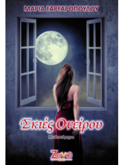 Σκιές Ονείρου