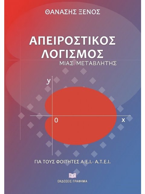 ΑΠΕΙΡΟΣΤΙΚΟΣ ΛΟΓΙΣΜΟΣ ΜΙΑΣ ΜΕΤΑΒΛΗΤΗΣ ΓΙΑ ΤΟΥΣ ΦΟΙΤΗΤΕΣ Α.Ε.Ι.-Α.Τ.Ε.Ι.