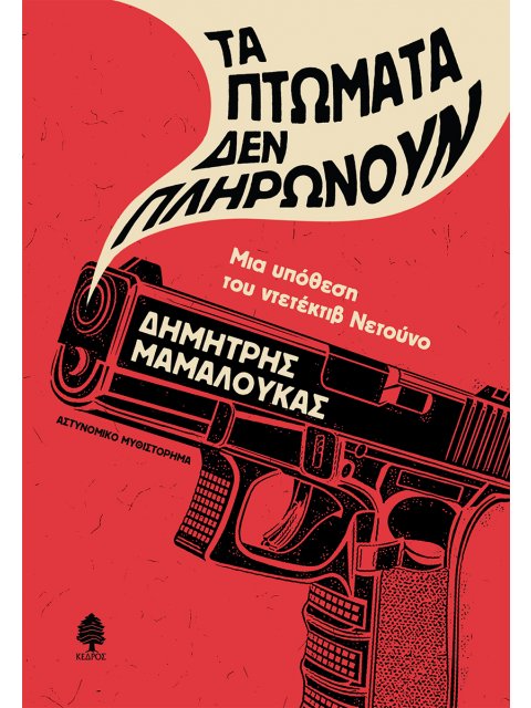 ΤΑ ΠΤΩΜΑΤΑ ΔΕΝ ΠΛΗΡΩΝΟΥΝ